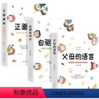 [3册]父母的语言+自驱型成长+正面管教 [正版]正面管教男孩女孩家庭教育育儿书籍父母的语言