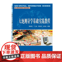 大地测量学基础实践教程