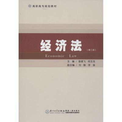 正版新书]经济法(第3版)曾建飞9787561532645