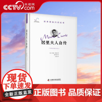 [央视网]居里夫人自传 通过直白 坦诚的语言 真实记录了一个普通女孩 通过刻苦努力 顽强奋斗走上科学之路的传奇一生ZK