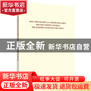 正版 中国共产党第十九届中央委员会第五次全体会议文件汇编(西班