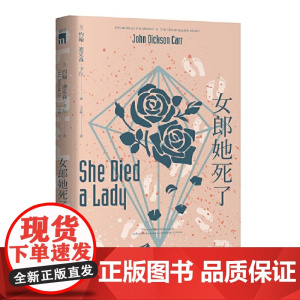 午夜文库 女郎她死了 约翰˙迪克森˙卡尔 新星出版社 正版书籍