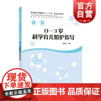 0-3岁科学育儿照护指导 高等院校早期教育0-3岁专业系列教材盘海鹰主编上海教育出版社婴幼儿生长发育育儿家庭社会照护指南