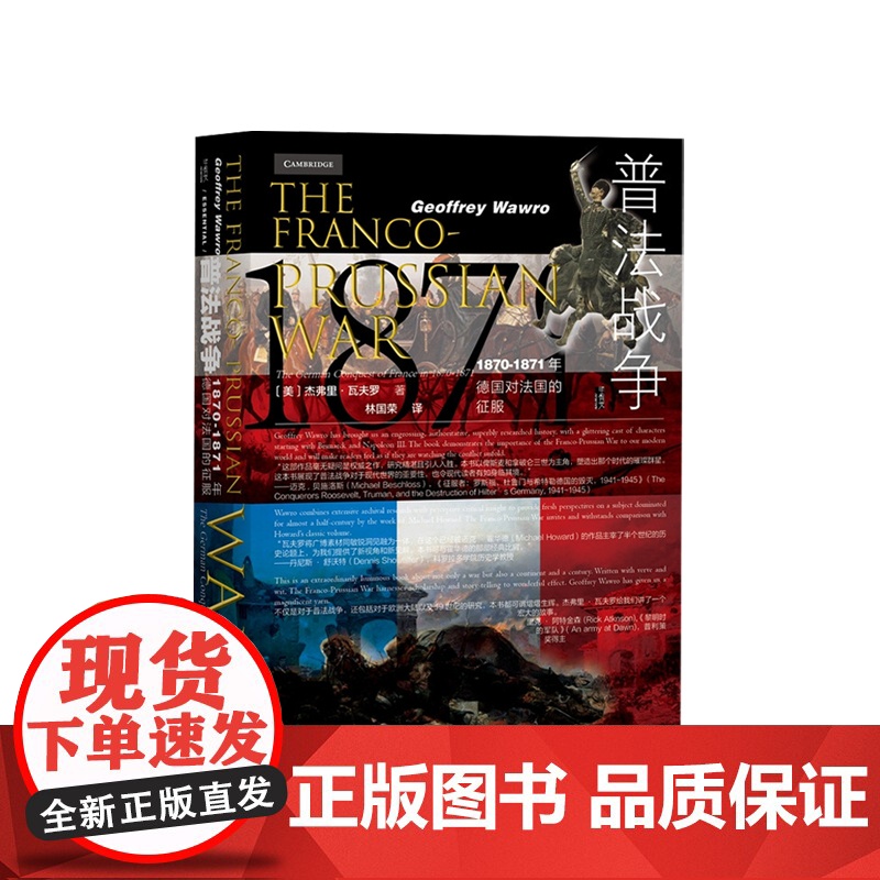 普法战争 1870-1871年德国对法国的征服 杰弗里瓦夫罗著 马斯拉图尔战役 色当战役 法兰西陷落 世界史 历史社科