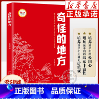 奇怪的地方(注音版) [正版]红色经典书籍 奇怪的地方 注音版 9-12岁小学生三四五六年级课外书红色经典读物 弘扬爱国