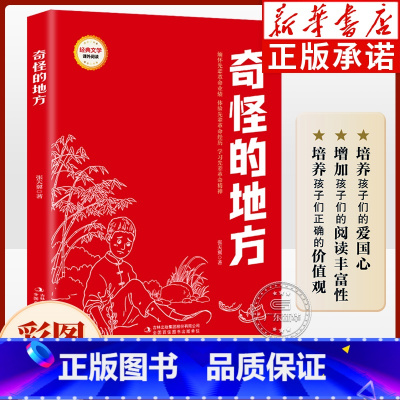 奇怪的地方(注音版) [正版]红色经典书籍 奇怪的地方 注音版 9-12岁小学生三四五六年级课外书红色经典读物 弘扬爱国