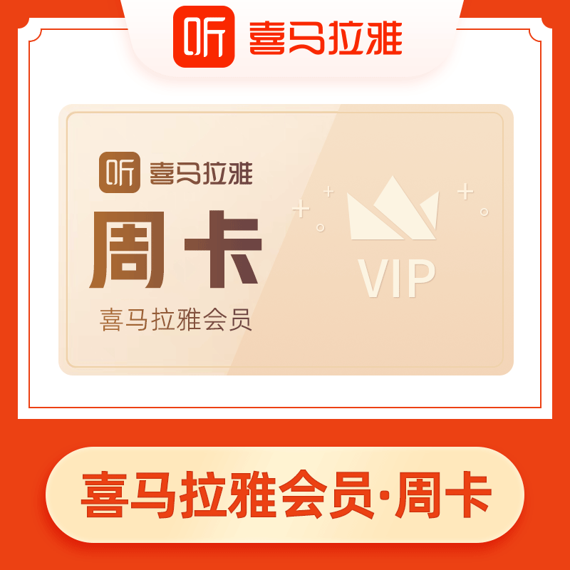 喜马拉雅vip会员 fm周卡7天 音频7天听书充值