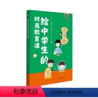 给中学生的财商教育课 [正版]给中学生的财商教育课项目化教学理念设计20堂知识课漫画故事思辨解决金融问题培养逻辑能力零花