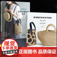 [全2册]天然素材的时尚手编包和帽子+麻线编织的时尚手提包 钩针编织教程书钩织图解书手工书籍图样手编包花样大全钩编书di