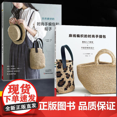 [全2册]天然素材的时尚手编包和帽子+麻线编织的时尚手提包 钩针编织教程书钩织图解书手工书籍图样手编包花样大全钩编书di