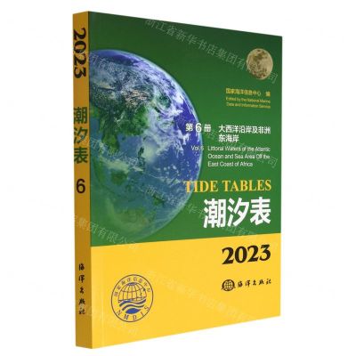 [N]潮汐表(2023第6册大西洋沿岸及非洲东海岸)-9787521009828