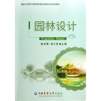 醉染图书园林设计9787565506338