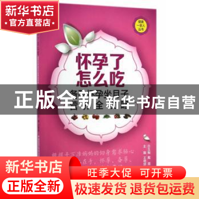 正版 怀孕了怎么吃:备孕怀孕坐月子营养全攻略 王晓妍主编 中国医