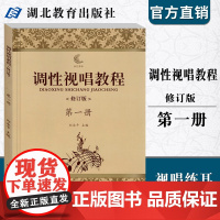 [正版]调性视唱教程修订版第一册 视唱练耳教学略论/唱名法/训练方法第1册 刘永平主编 初学者基础入门乐理 视唱书籍