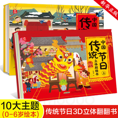 中国传统节日立体剧场书全套2册儿童3d立体翻翻书故事绘本0-3-6-8岁宝宝幼儿园图画书籍欢乐中国年开心过大年过年啦