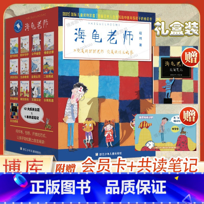 海龟老师全套12册 [正版]海龟老师 全套13本系列程玮彩图版儿童书籍6-12周岁书籍阅读二三四五六年级小学生课外阅读非