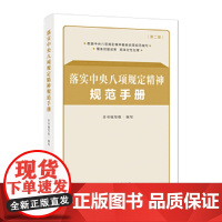 落实中央八项规定精神规范手册(第二版)