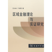 音像区域金融理论与实研究支大林,于尚艳 著