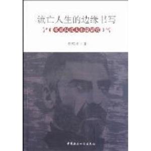 正版新书]流亡人生的边缘书写-多甫拉托夫小说研究程殿梅著97875