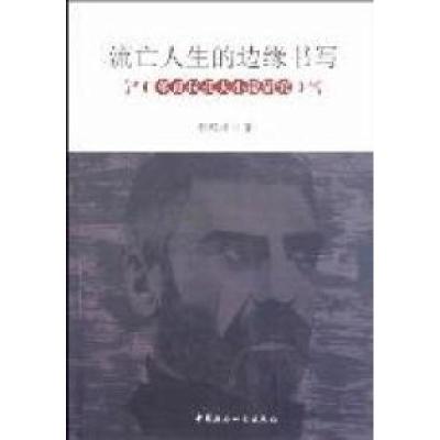 正版新书]流亡人生的边缘书写-多甫拉托夫小说研究程殿梅著97875