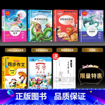 四上必读书+字帖+作文[火爆热卖] [正版]中国古代神话故事四年级上课外书必读山海经希腊神话世界神话传说
