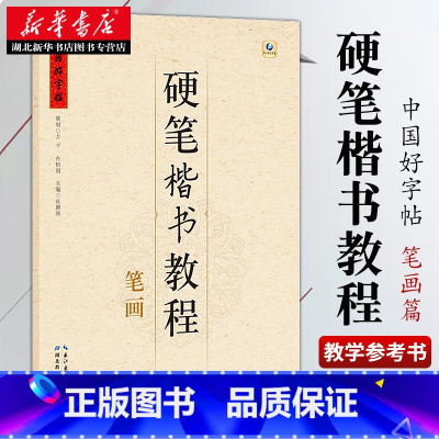 [正版]中国好字帖 硬笔楷书教程:笔画 张鹏涛著 高中小学生儿童成人 零基础初学者入门楷书字体书法练习册 硬笔临摹书法