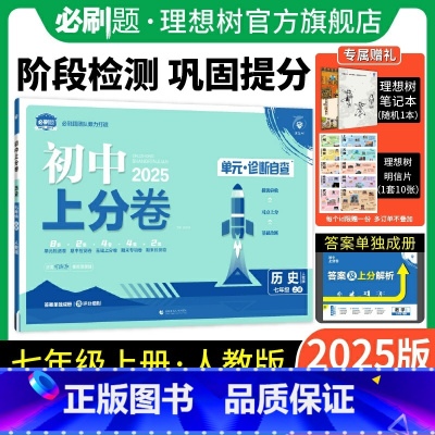 历史 人教版 七年级上 [正版]理想树直营2025版初中上分卷必刷题七年级上册历史人教版初中同步试卷期中期末检测单元检