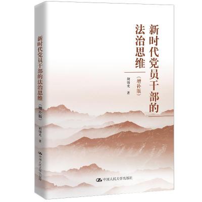 正版新书]新时代党员干部的法治思维(增补版)胡锦光9787300287