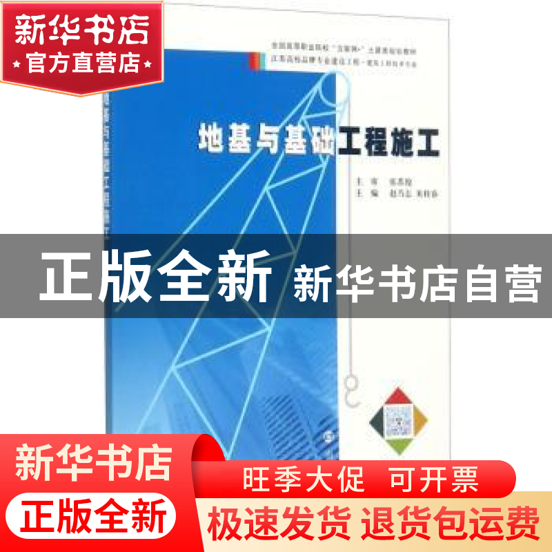 正版 地基与基础工程施工 赵乃志,朱桂春主编 南京大学出版社 97