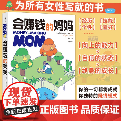 会赚钱的妈妈 向上的能力·自信的状态·终身的成长 独特赚钱模式 财务自由具象化 女性人生的新起点 为所有女性写就的书