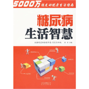 正版新书]糖尿病生活智慧李晋 主编9787200078138