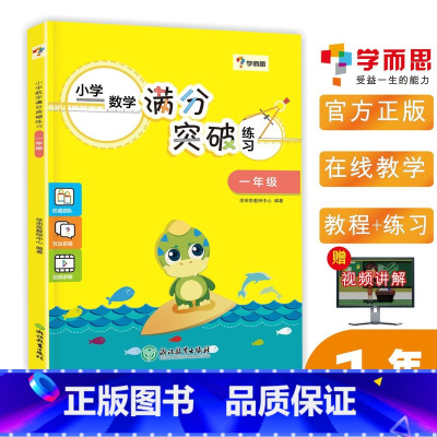[正版]学而思秘籍小学数学满分突破练习一年级 通用版 1年级上下册数学计算应用题专项训练小学数学满分突破练习册模拟真题