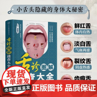 舌诊图解速查大全 零基础 中医 舌诊 舌象 体质人体经络穴位图舌诊辩证图解养生书籍大全穴位图人体经络穴位图 正版书籍