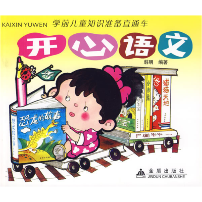 正版新书]开心语文韩明9787508255910