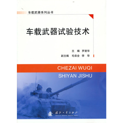 醉染图书车载武器试验技术9787118124897