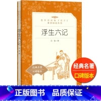 [正版]语文阅读丛书 浮生六记 沈复著 人民文学 中小学生11-13-15岁儿童青少年课外阅读 中国古典文学随笔散文小