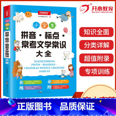 无颜色 小学通用 [正版]开心教育 小学语文拼音·标点·常用文学常识大全 一二三四五六年级123456年级语文辅导资料