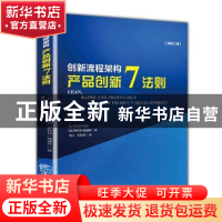 正版 创新流程架构:产品创新7法则 [加]罗伯特·库珀,[加]斯科特·