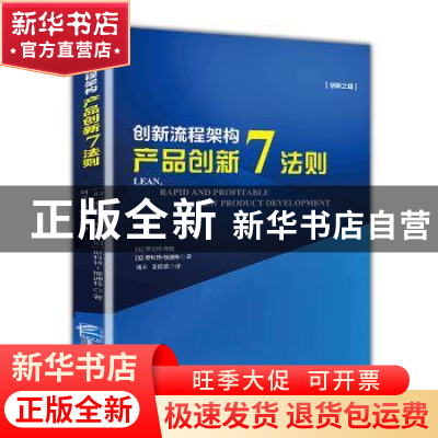 正版 创新流程架构:产品创新7法则 [加]罗伯特·库珀,[加]斯科特·