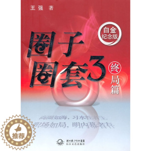 [醉染正版]正版 圈子圈套3终局篇 王强 书店 官场小说书籍 畅想书