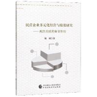 正版新书]民营企业多元化经营与绩效研究--政治关联的调节作用战