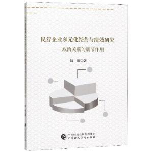 正版新书]民营企业多元化经营与绩效研究--政治关联的调节作用战