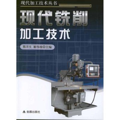 [M]现代铣削加工技术-9787508272429
