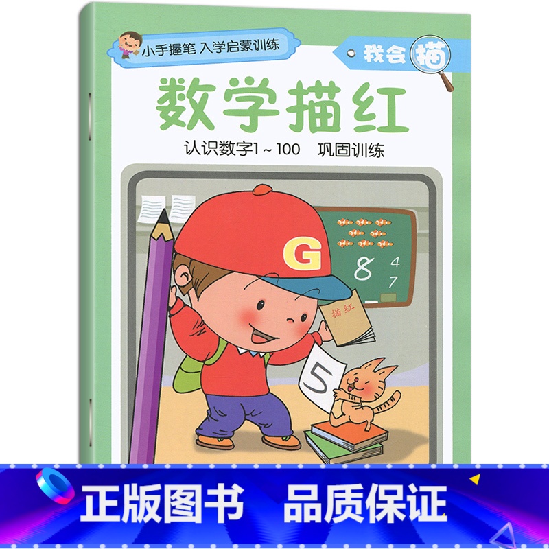 数学描红 [正版]任意挑选小手握笔描红拼音数学汉字笔顺笔画语文英语字母美术数字10/20以内的加减法幼小衔接字帖幼儿园练