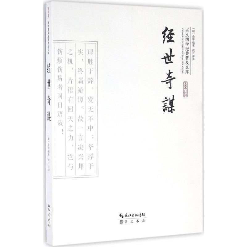 正版新书]经世奇谋俞琳9787540339166