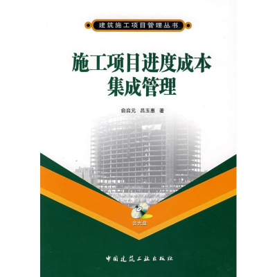 正版新书]施工项目进度成本集成管理(含盘)俞启元,吕玉惠 著