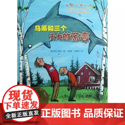 马蒂和三个天大的谎言 国际大奖小说书系8-10-12-15岁小学生课外阅读书籍三四五六年级课外书 德国青少年文学奖提名奖