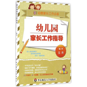 醉染图书幼儿园家长工作指导9787567545953