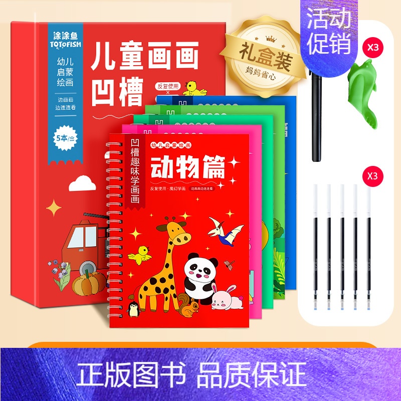 ❤ 70%妈妈选择 ❤ 礼盒5本装赠24件套 [正版]趣画凹槽本 儿童画画本控笔训练绘画本幼儿园宝宝认知启蒙魔法自动消