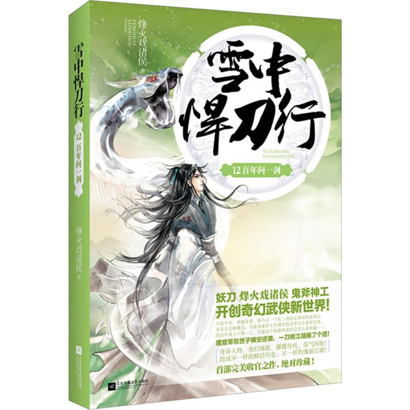 正版新书]雪中悍刀行(12)(百年问一剑)烽火戏诸侯9787539980